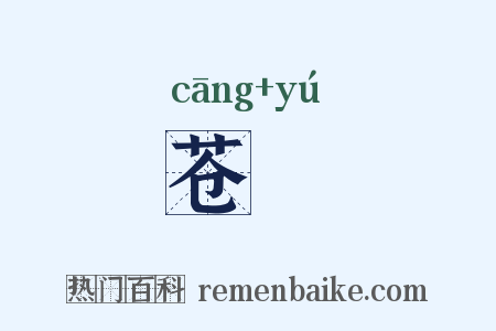 苍鸆是什么意思的图片